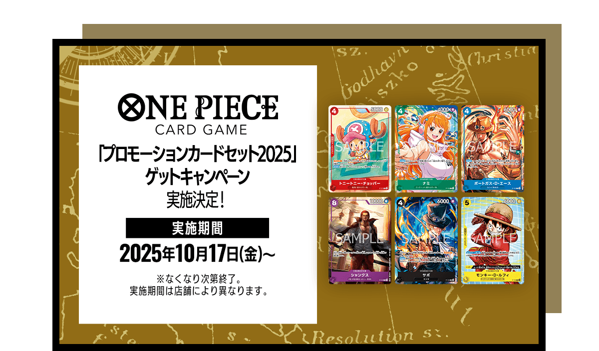 「プロモーションカードセット2025」ゲットキャンペーン