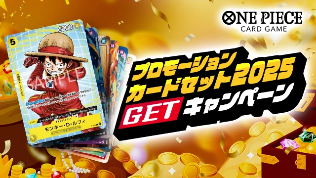 「プロモーションカードセット2025」ゲットキャンペーンが10月17日(金)から開催！プロモーションパックを手に入れよう！