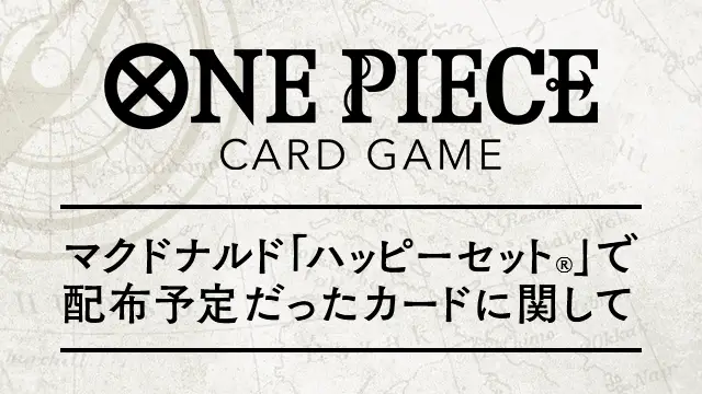 マクドナルド 「ハッピーセット®」で配布予定だったカードに関して