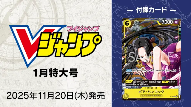 『Vジャンプ』1月特大号 11月20日(木)発売!付録は新規プロモーションカード!