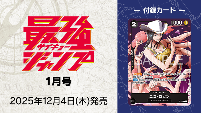 『最強ジャンプ』1月号 12月4日(木)発売！付録は新規プロモーションカード！