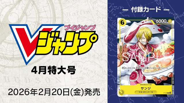 『Vジャンプ』4月特大号 2月20日(金)発売！付録は新規プロモーションカード！