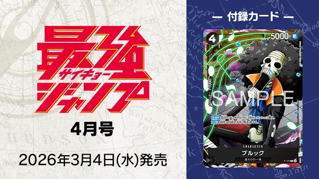 『最強ジャンプ』4月号 3月4日(水)発売！付録は新規プロモーションカード！