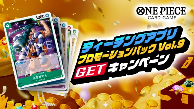 ティーチングアプリ「プロモーションパック Vol.9」プレゼントキャンペーンが開催!