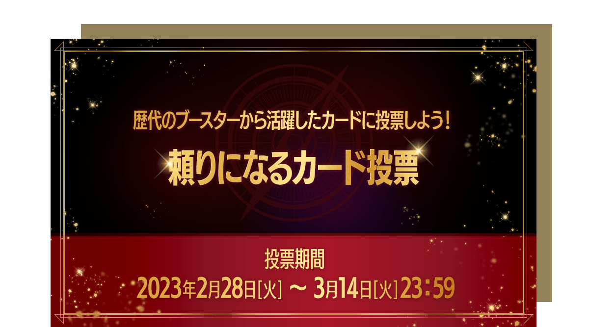 頼りになるカード投票