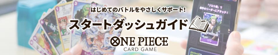 はじめてのバトルをやさしくサポート！ スタートダッシュガイド