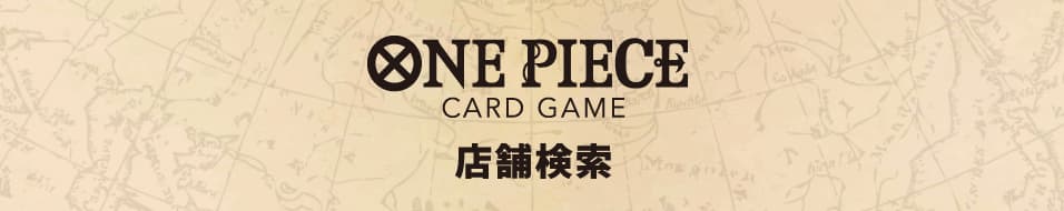 ONEPIECE CARD GAME 店舗検索
