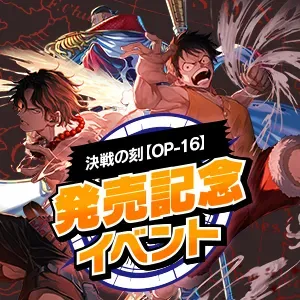 決戦の刻【OP-16】発売記念イベント