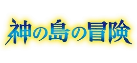 ブースターパック 神の島の冒険【OP-15】