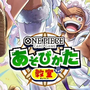 あそびかた教室