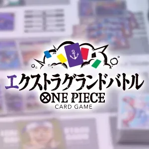 エクストラグランドバトル