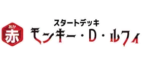 スタートデッキ 赤 モンキー・D・ルフィ【ST-31】