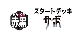 スタートデッキ 赤黒 サボ【ST-35】