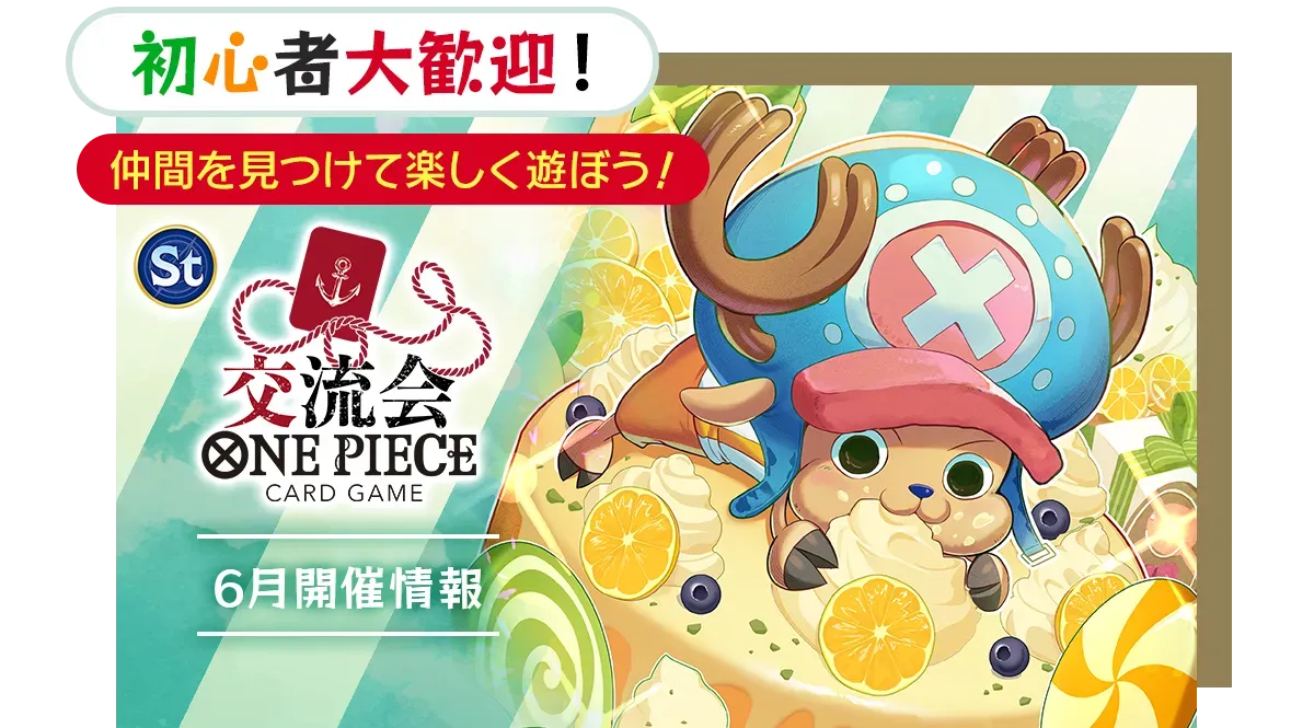 交流会 6月 | ONE PIECEカードゲーム公式サイト｜ワンピース