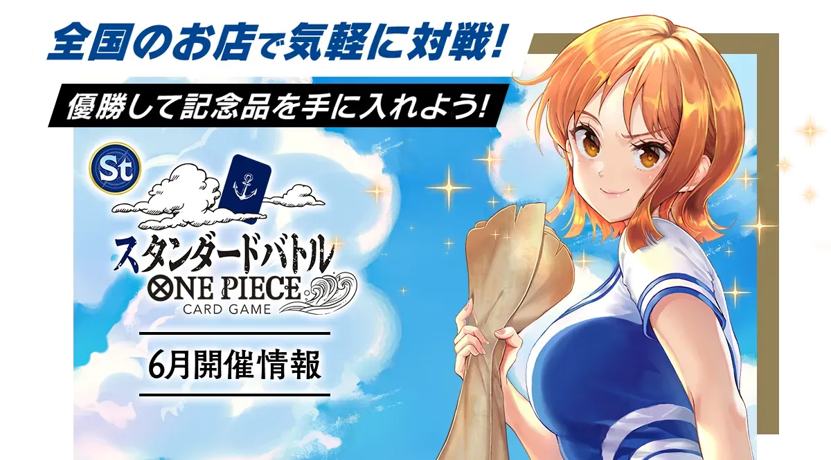 スタンダードバトル 6月 | ONE PIECEカードゲーム公式サイト｜ワンピース