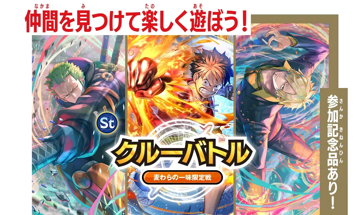 麦わらの一味限定】クルーバトル | ONE PIECEカードゲーム公式サイト 