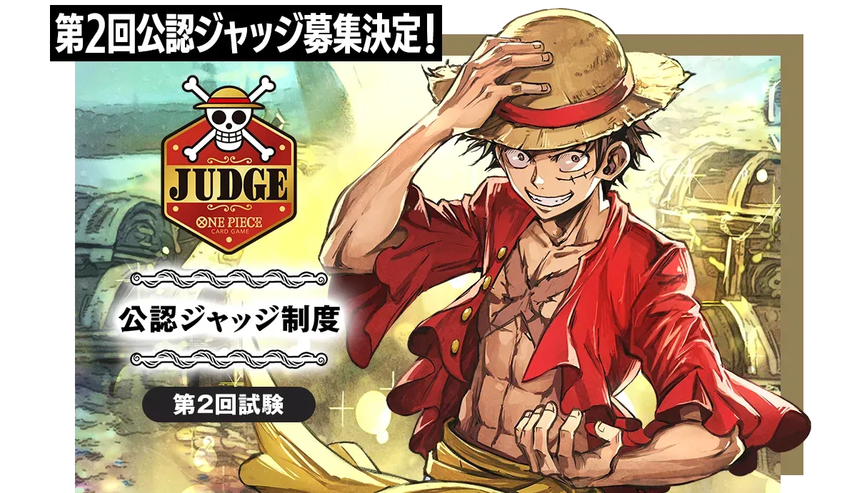 公認ジャッジ制度 第2回試験 | ONE PIECEカードゲーム公式サイト