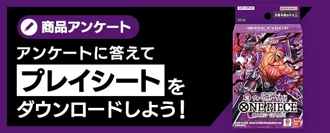 アンケートに答えてプレイシートをDL