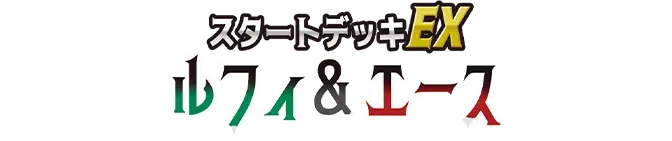 スタートデッキEX ルフィ&エース【ST-30】