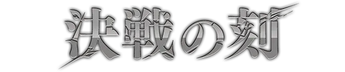 ブースターパック 決戦の刻【OP-16】