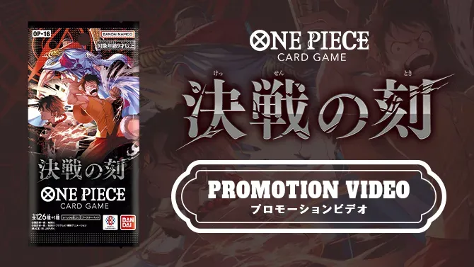 ONE PIECE CARD GAME プロモーションビデオ