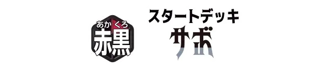 スタートデッキ 赤黒 サボ【ST-35】