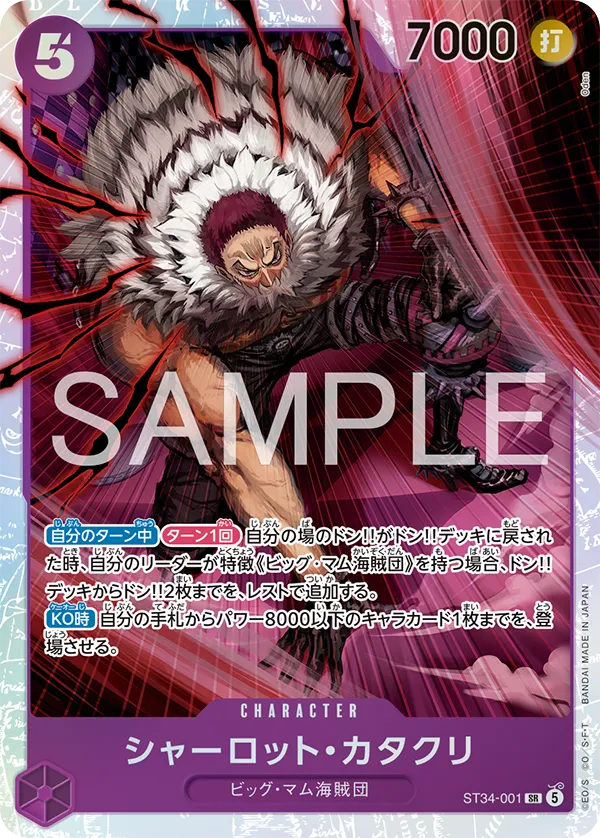 スタートデッキ 紫 シャーロット・カタクリ【ST-34】 | ONE PIECE
