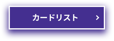 カードリスト