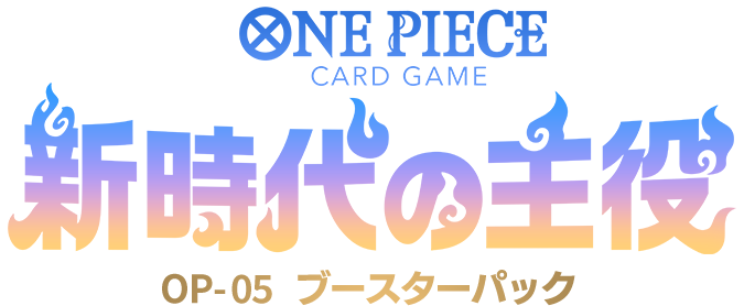 ブースターパック 新時代の主役 − PRODUCTS｜ONE PIECEカードゲーム