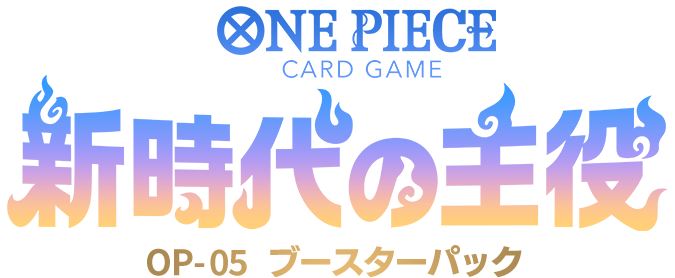 ブースターパック 新時代の主役 − PRODUCTS｜ONE PIECEカードゲーム ...