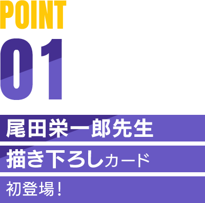 POINT01 尾田栄一郎先生描き下ろしカード初登場！