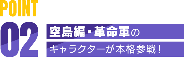 POINT02 空島編・革命軍のキャラクターが本格参戦！