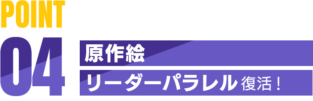 POINT04 原作絵 リーダーパラレル復活！