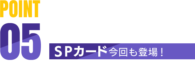 POINT05 ＳＰカード今回も登場！