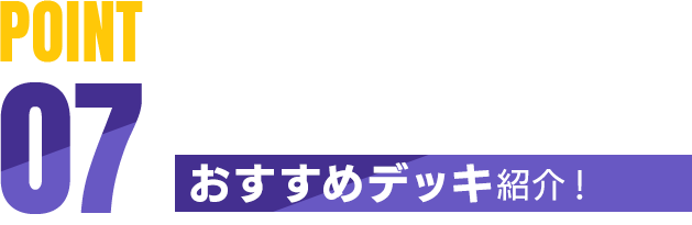 POINT06 おすすめデッキ紹介！