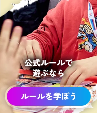 公式ルールで遊ぶなら