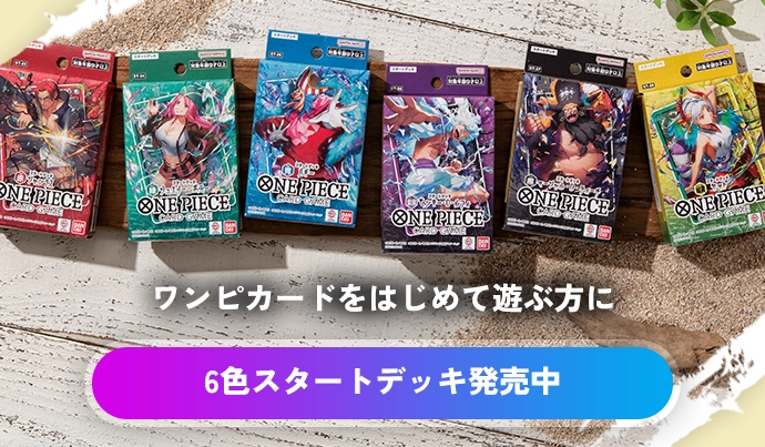 ワンピカードをはじめて遊ぶ方に