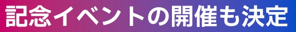 記念イベントの開催も決定