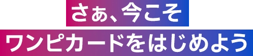 さぁ、今こそワンピカードをはじめよう
