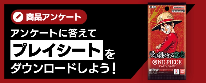 アンケートに答えてプレイシートをダウンロードしよう！