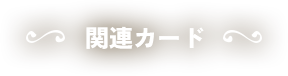 関連カード