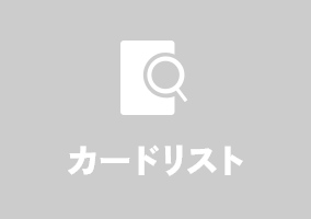 カードリスト