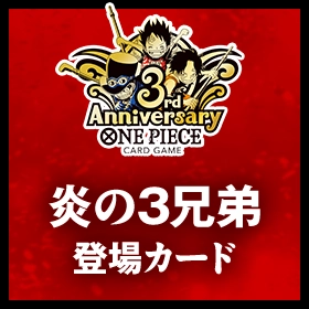 炎の3兄弟 登場カード