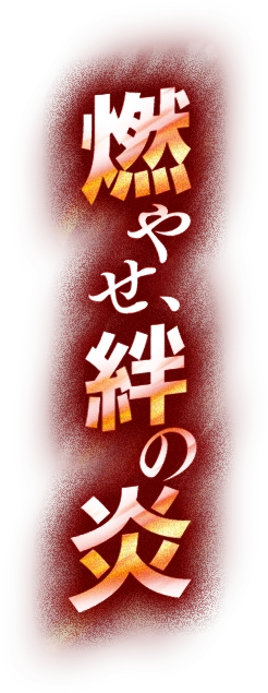 燃やせ、絆の炎