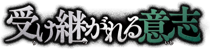 受け継がれる意志