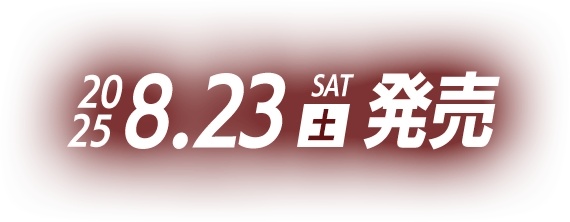 2025年8月23日(土)発売