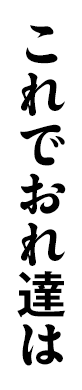 これでおれ達は