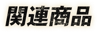 関連商品