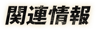 関連情報
