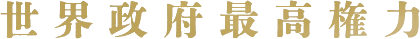 世界政府最高権力
